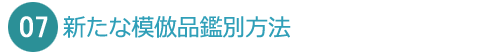 新たな模倣品鑑別方法