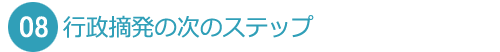 行政摘発の次のステップ