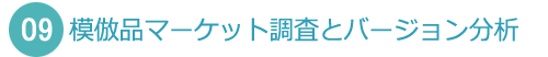 模倣品マーケット調査とバージョン分析