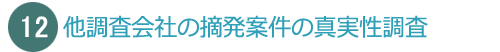 他調査会社の摘発案件の真実性調査