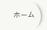 海外　事業