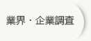 中国　企業調査 業界調査 産業調査 実態調査 デスク調査